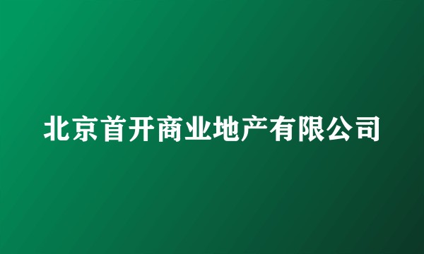 北京首开商业地产有限公司