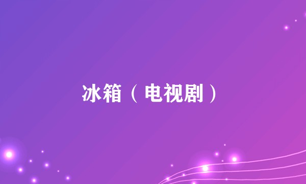 冰箱（电视剧）