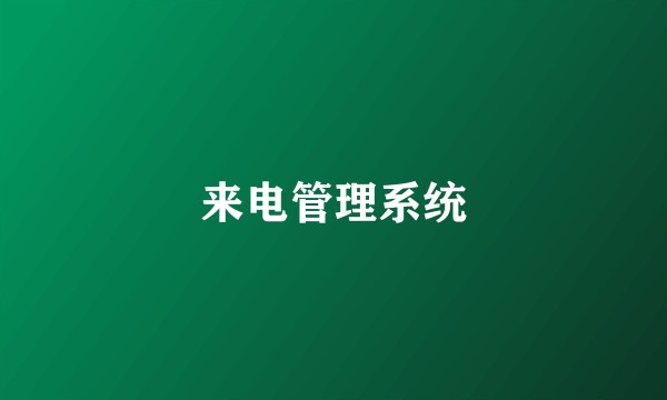 来电管理系统