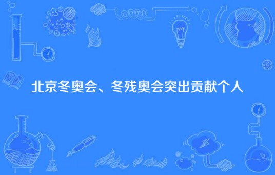 北京冬奥会、冬残奥会突出贡献个人
