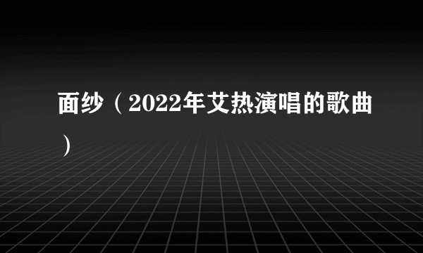 面纱（2022年艾热演唱的歌曲）