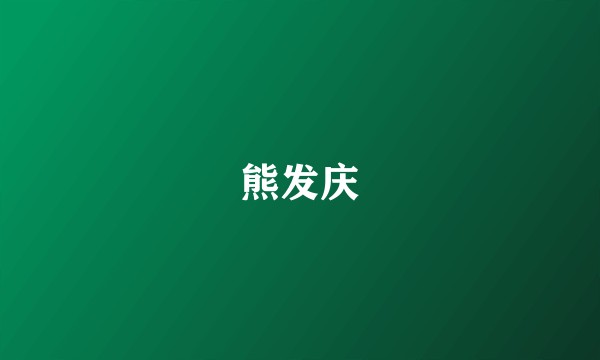 熊发庆
