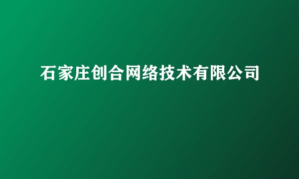 石家庄创合网络技术有限公司