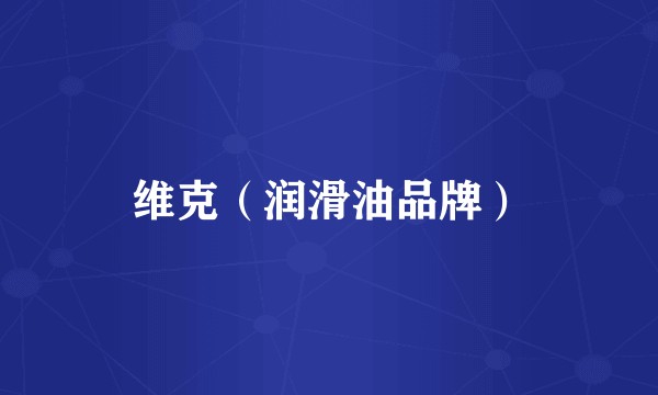 维克（润滑油品牌）