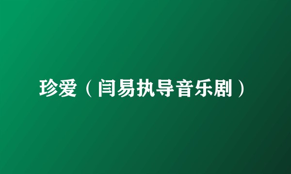 珍爱（闫易执导音乐剧）