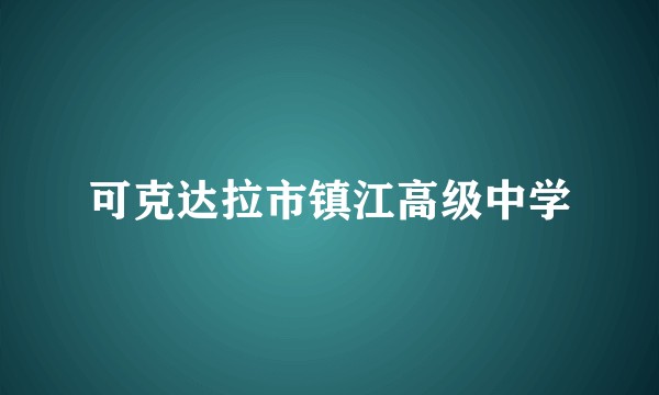 可克达拉市镇江高级中学