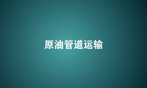 原油管道运输