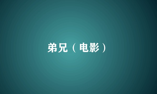 弟兄（电影）