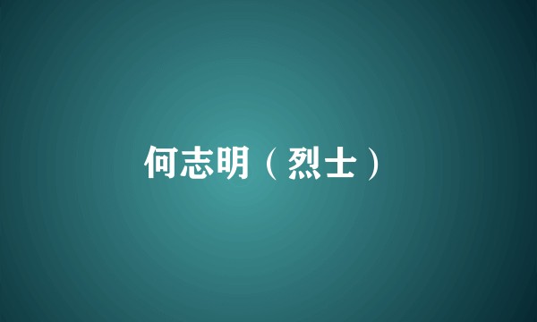 何志明（烈士）