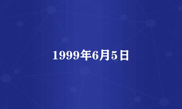 1999年6月5日