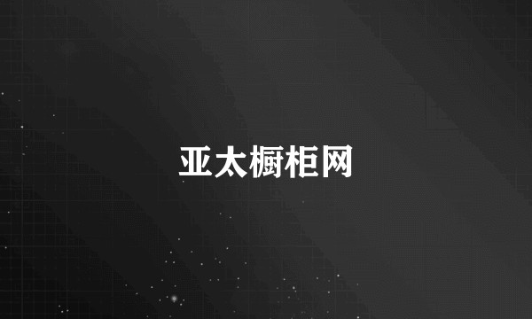 亚太橱柜网