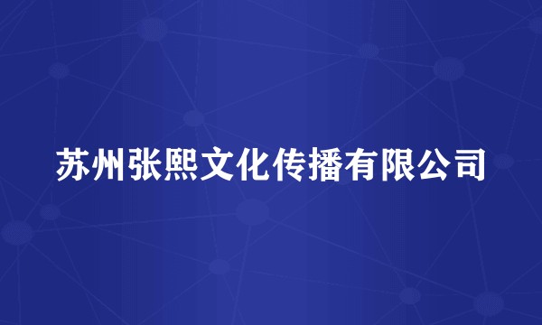 苏州张熙文化传播有限公司