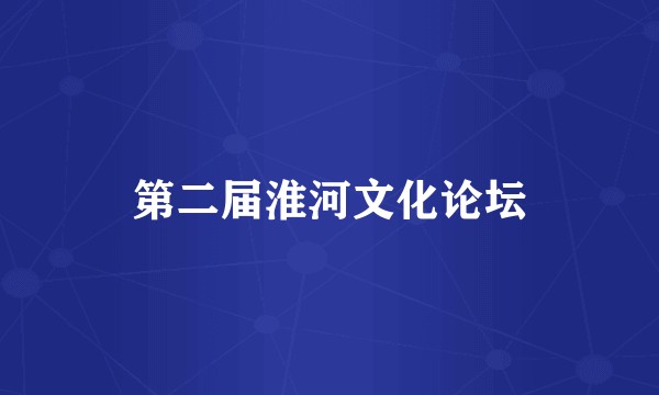 第二届淮河文化论坛