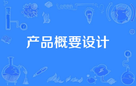 产品概要设计
