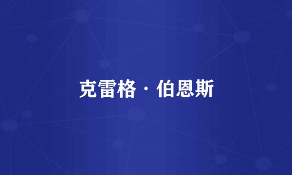 克雷格·伯恩斯