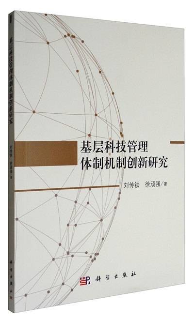 基层科技管理体制机制创新研究