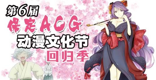 第六届保定ACG动漫文化节