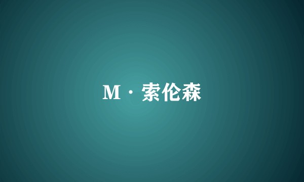 M·索伦森