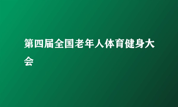 第四届全国老年人体育健身大会