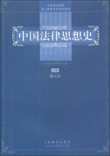 中国法律思想史（2002年上海教育出版社出版的图书）