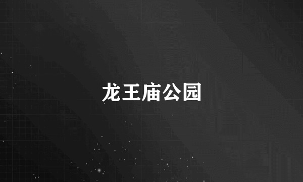 龙王庙公园