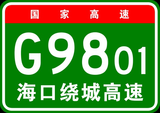 海口市绕城高速公路