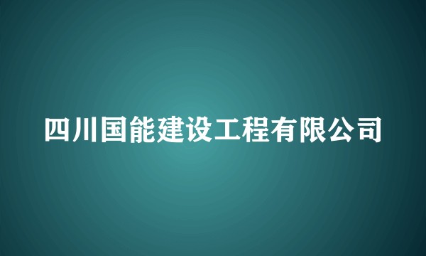 四川国能建设工程有限公司