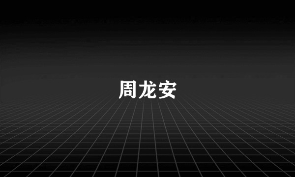 周龙安