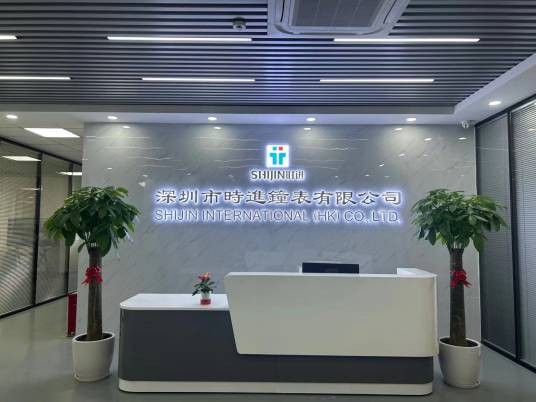 深圳市时进钟表有限公司