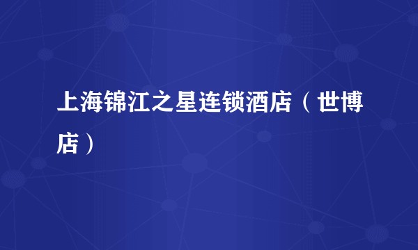 上海锦江之星连锁酒店（世博店）