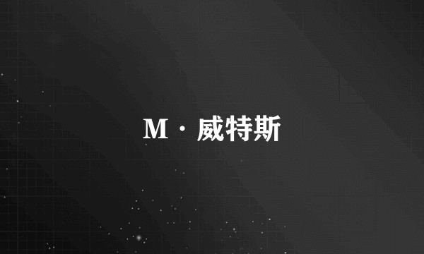 M·威特斯