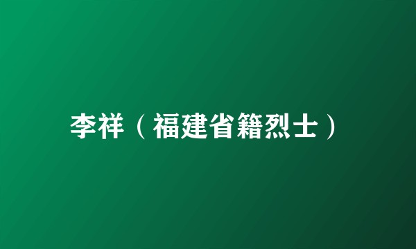 李祥（福建省籍烈士）