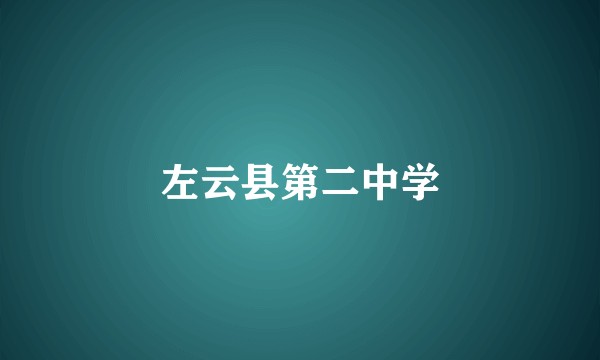 左云县第二中学