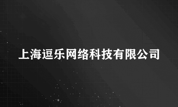上海逗乐网络科技有限公司