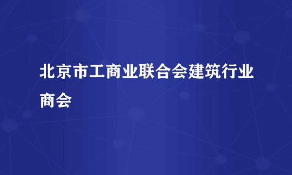 北京市工商业联合会建筑行业商会
