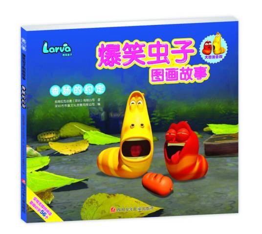 爆笑虫子图画故事：香肠的约定