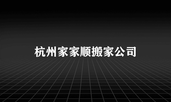 杭州家家顺搬家公司