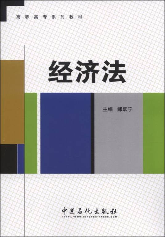 经济法(2014年1月1日中国石化出版社出版的图书)
