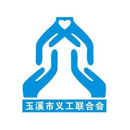 玉溪市义工联合会