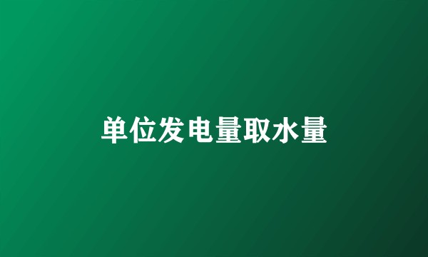 单位发电量取水量