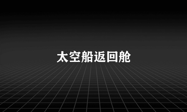 太空船返回舱