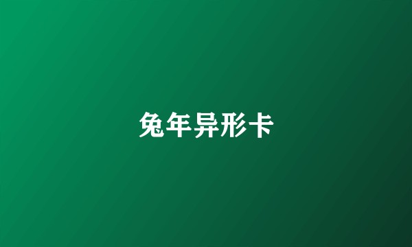 兔年异形卡