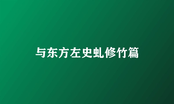 与东方左史虬修竹篇