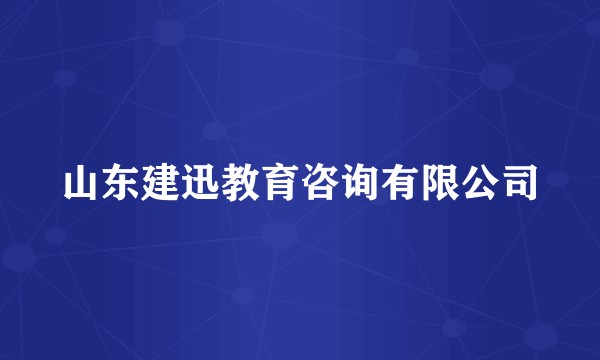 山东建迅教育咨询有限公司