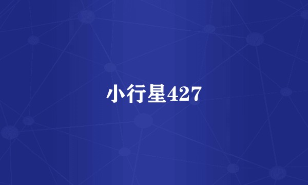 小行星427