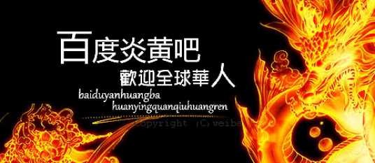 炎黄吧