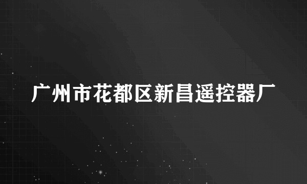广州市花都区新昌遥控器厂