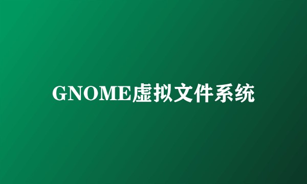 GNOME虚拟文件系统
