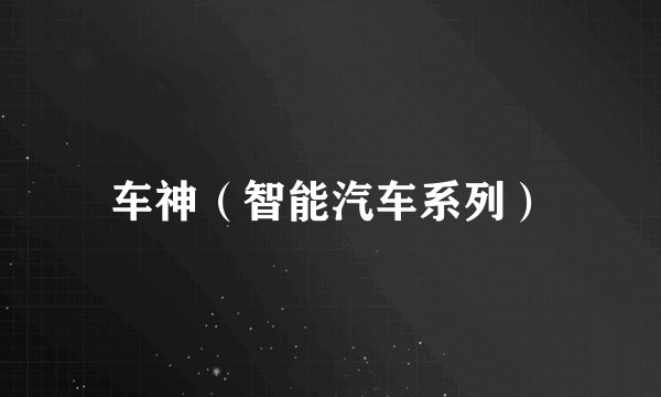 车神（智能汽车系列）