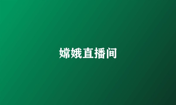 嫦娥直播间